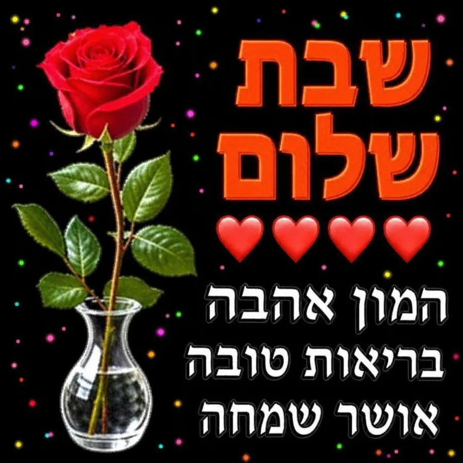 שבת שלום