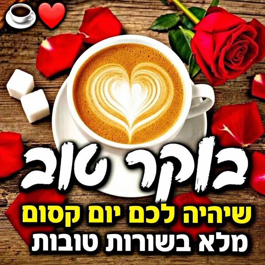 בוקר טוב