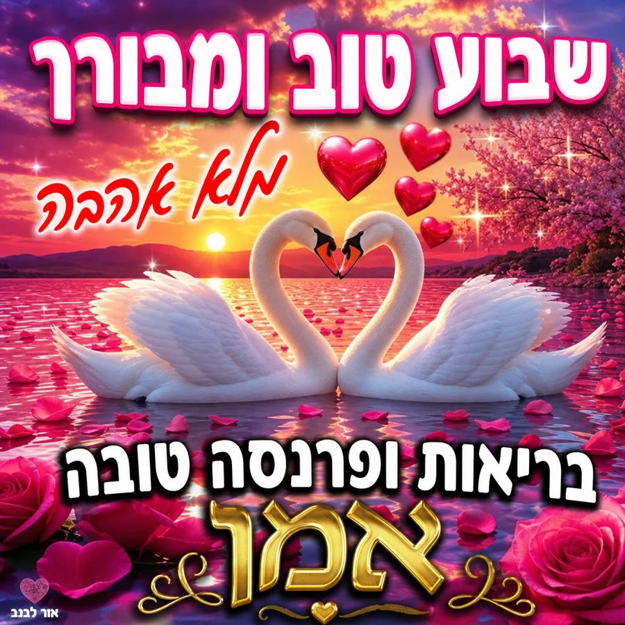 שבוע טוב ומבורך