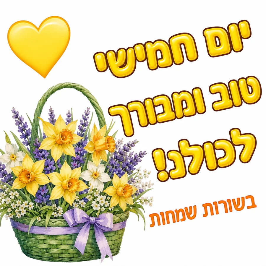יום חמישי טוב ומבורך לכולנו